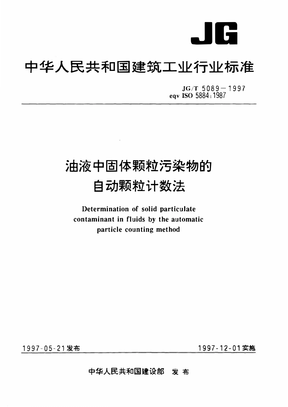 JGT5089-1997 油液中固体颗粒污染物的自动颗粒计数法.pdf_第1页