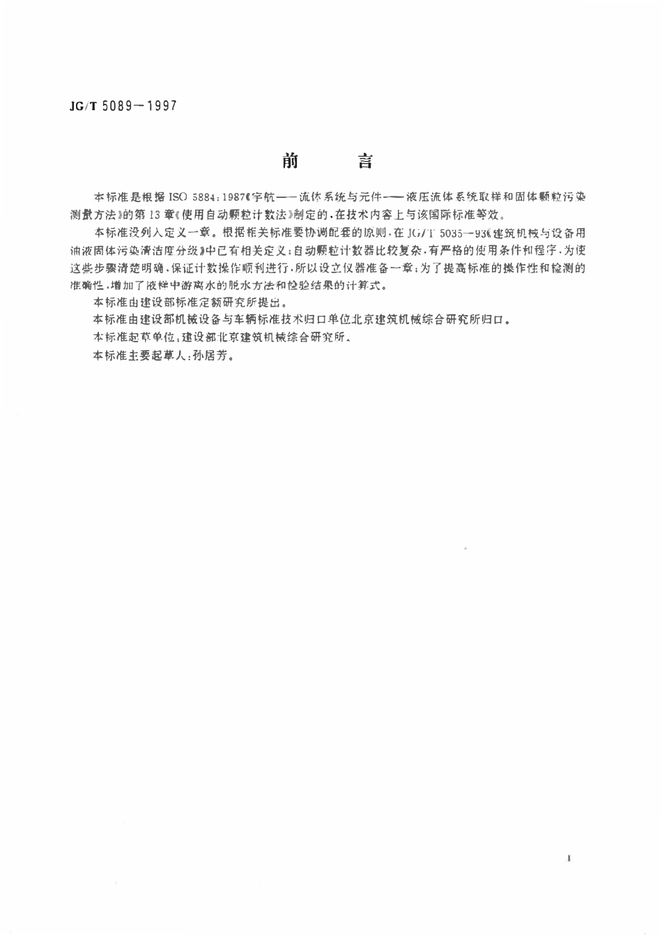 JGT5089-1997 油液中固体颗粒污染物的自动颗粒计数法.pdf_第2页