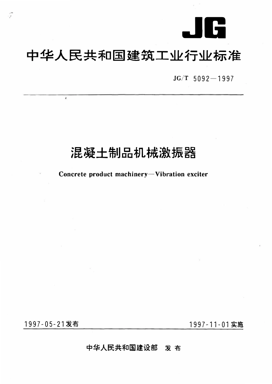 JGT5092-1997 混凝土制品机械激振器.pdf_第1页