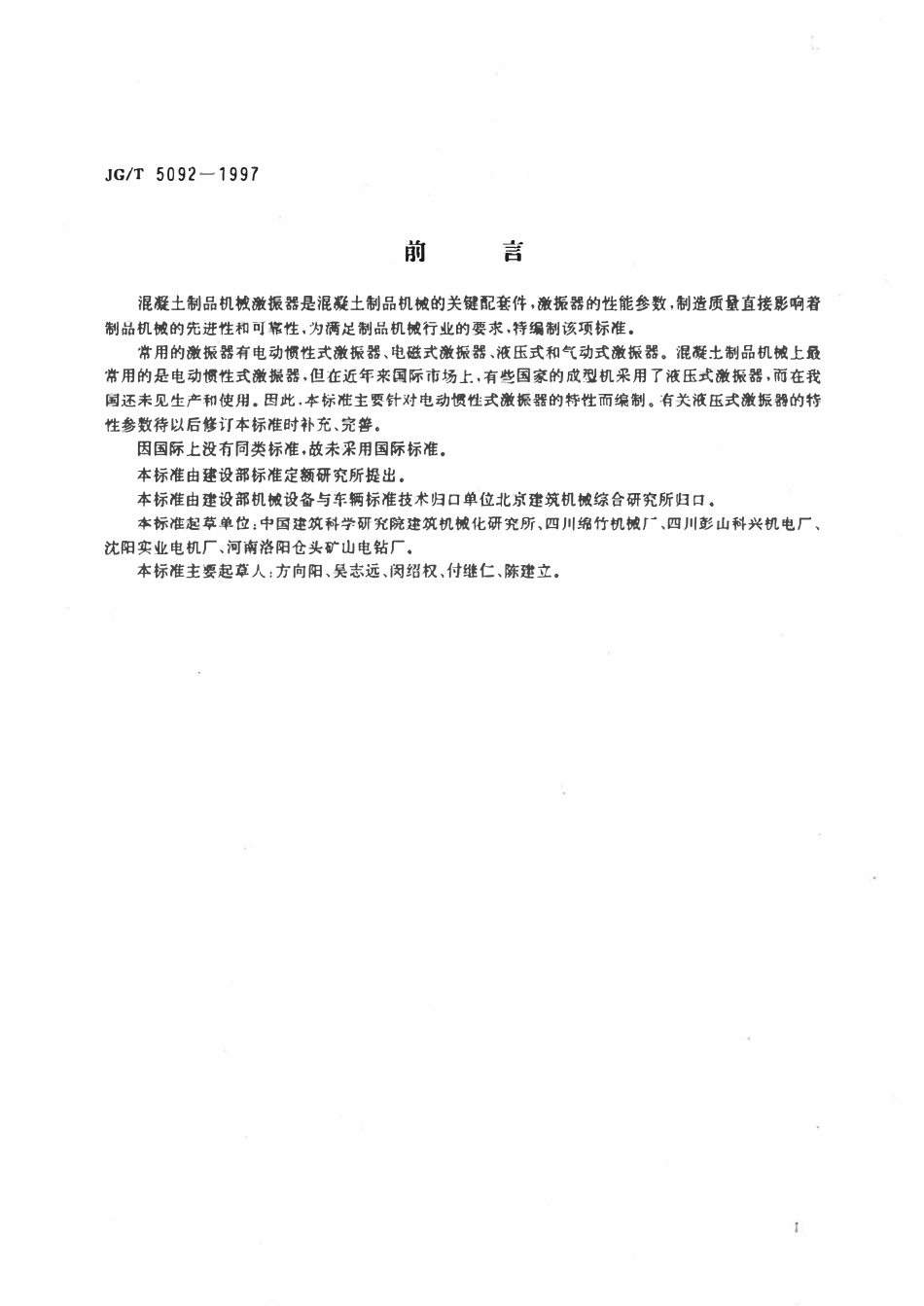 JGT5092-1997 混凝土制品机械激振器.pdf_第2页