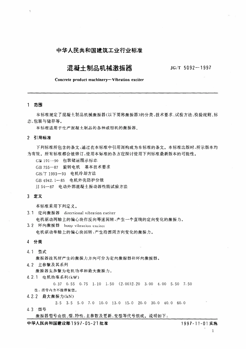 JGT5092-1997 混凝土制品机械激振器.pdf_第3页