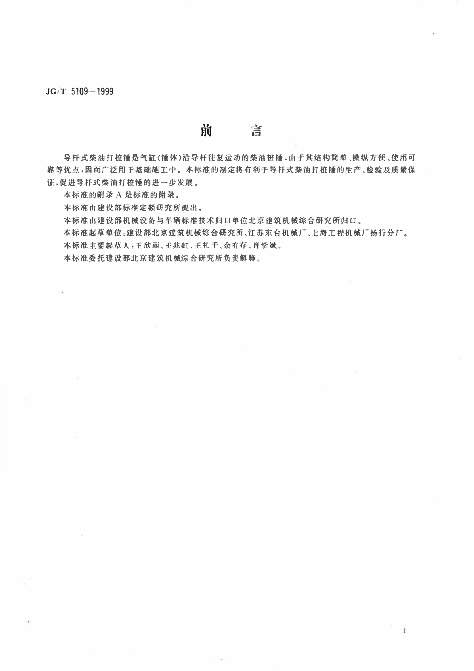JGT5109-1999 导杆式柴油打桩锤.pdf_第2页