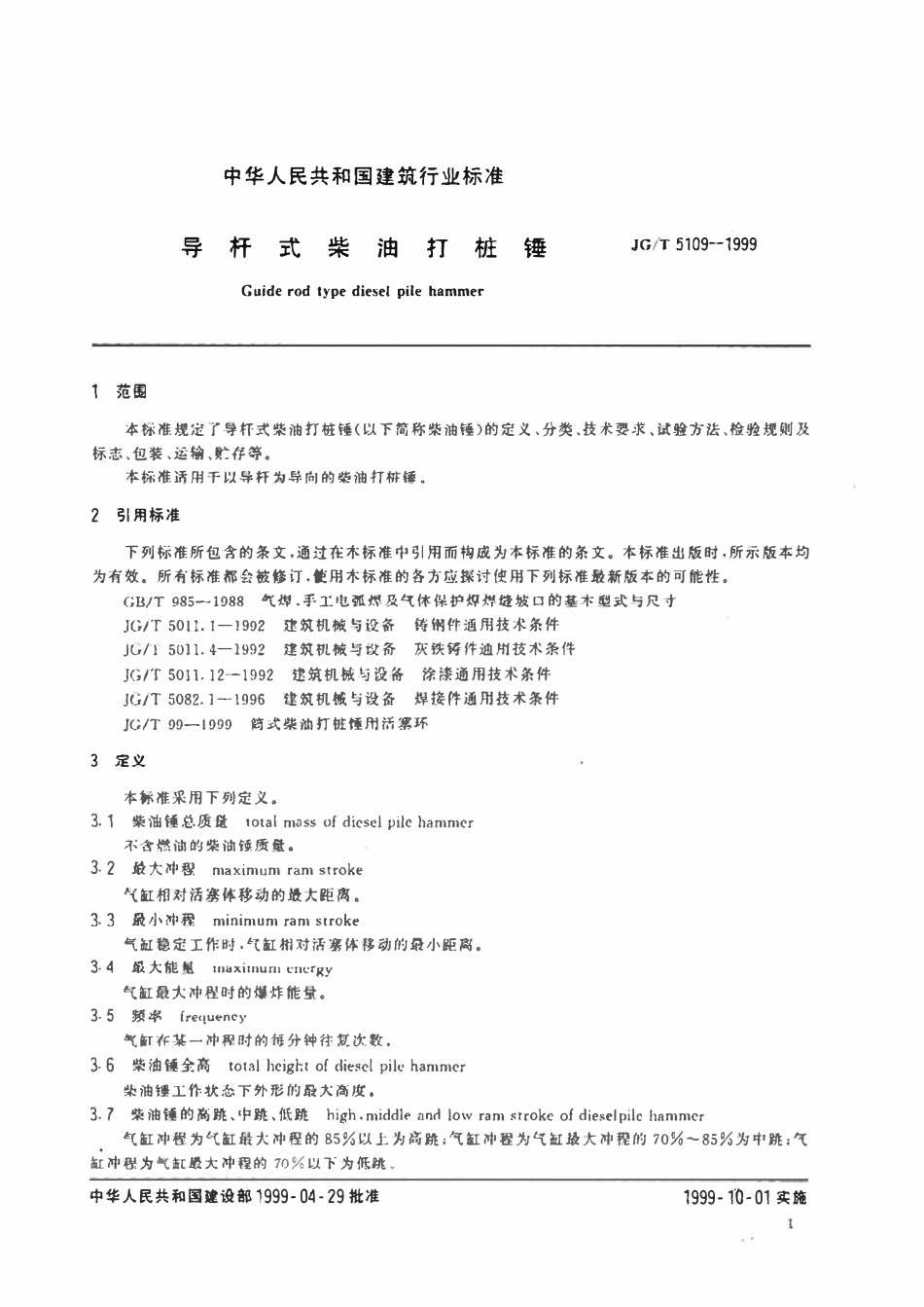 JGT5109-1999 导杆式柴油打桩锤.pdf_第3页
