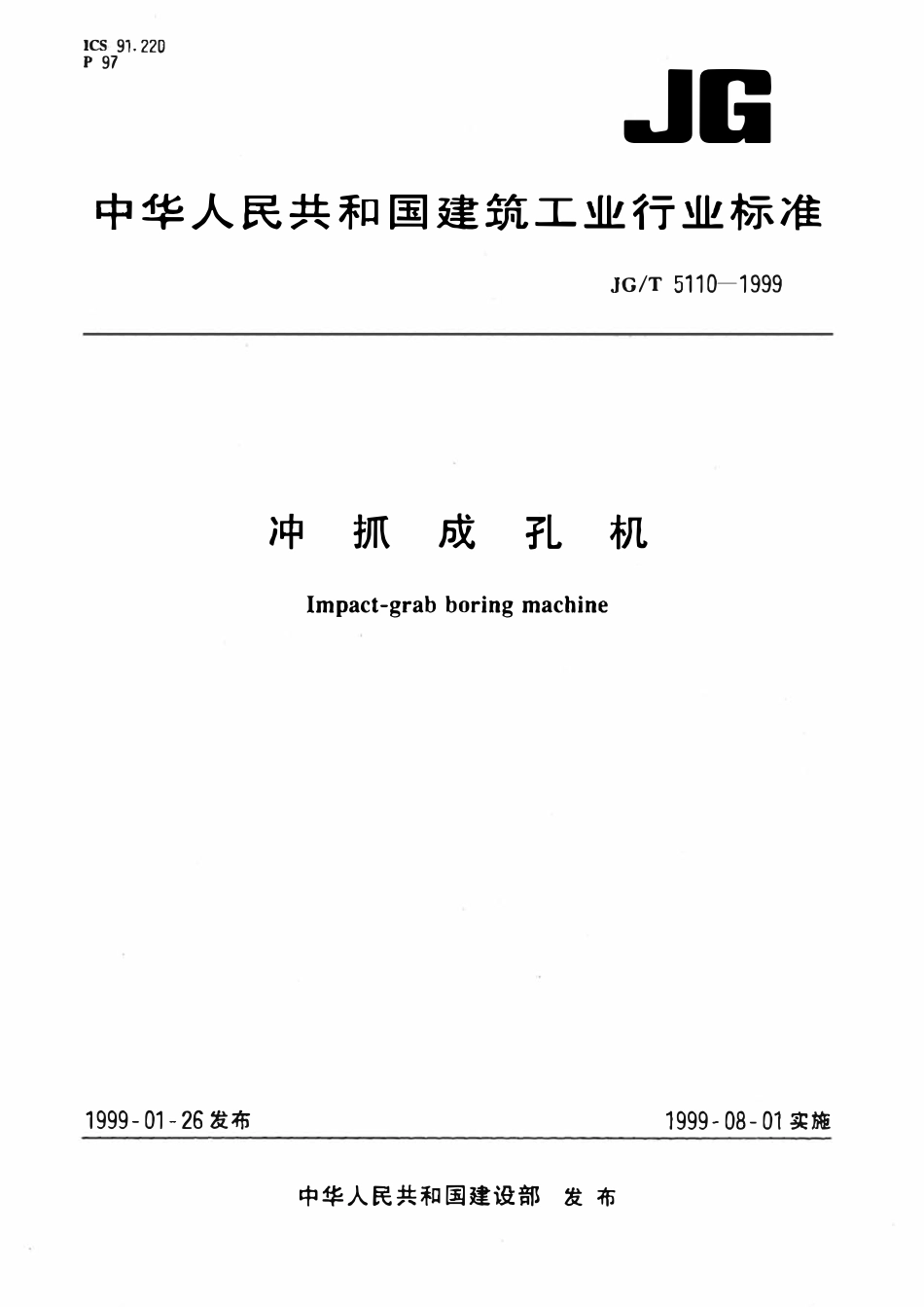 JGT5110-1999 冲抓成孔机.pdf_第1页