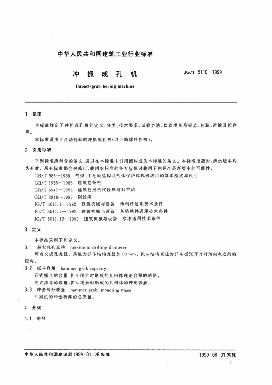 JGT5110-1999 冲抓成孔机.pdf_第3页