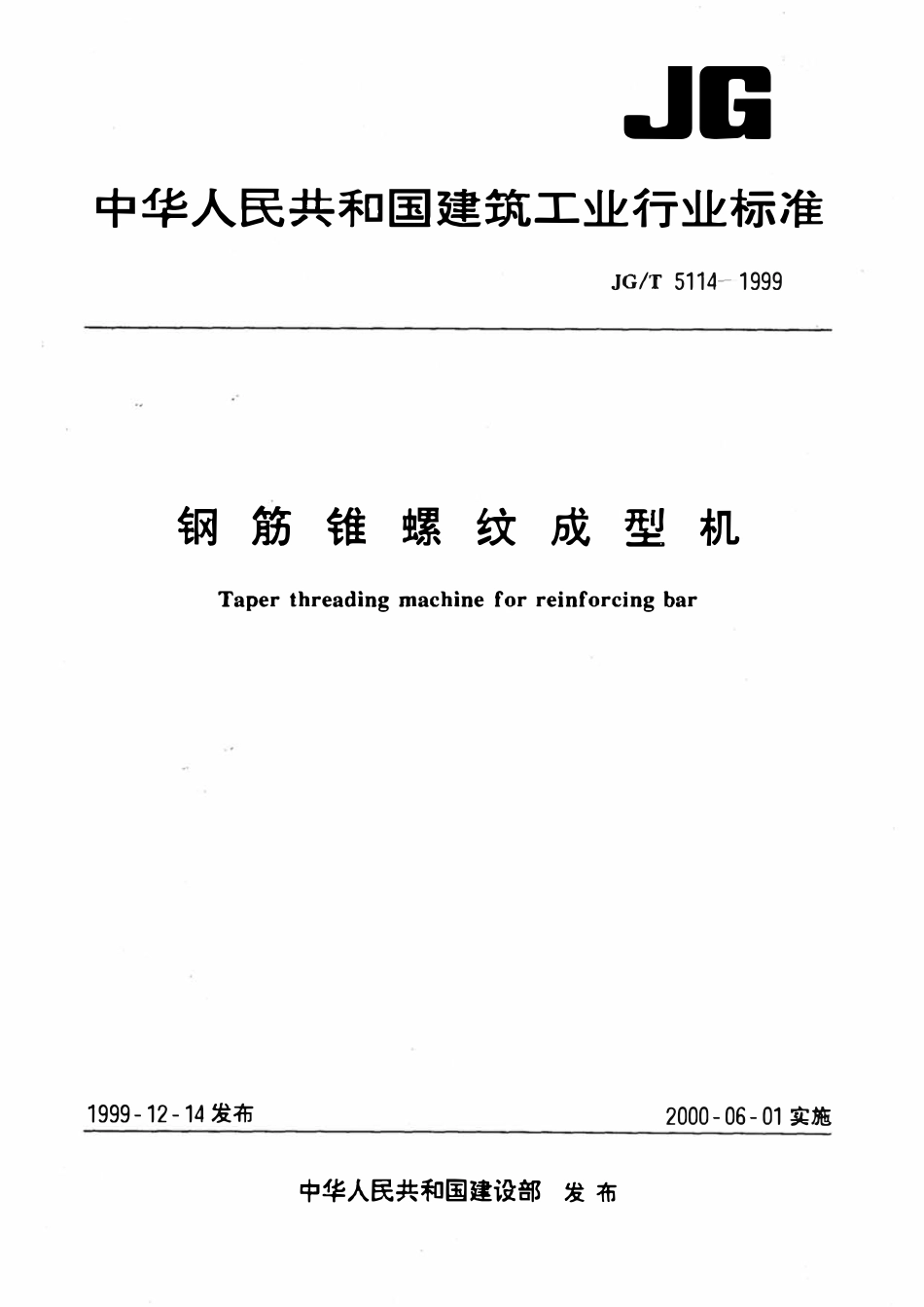 JGT5114-1999 钢筋锥螺纹成型机.pdf_第1页