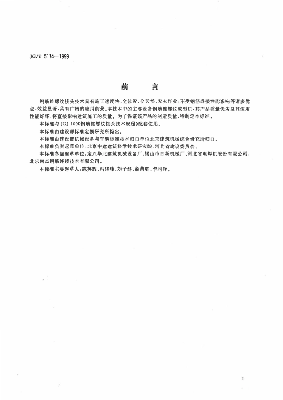 JGT5114-1999 钢筋锥螺纹成型机.pdf_第2页