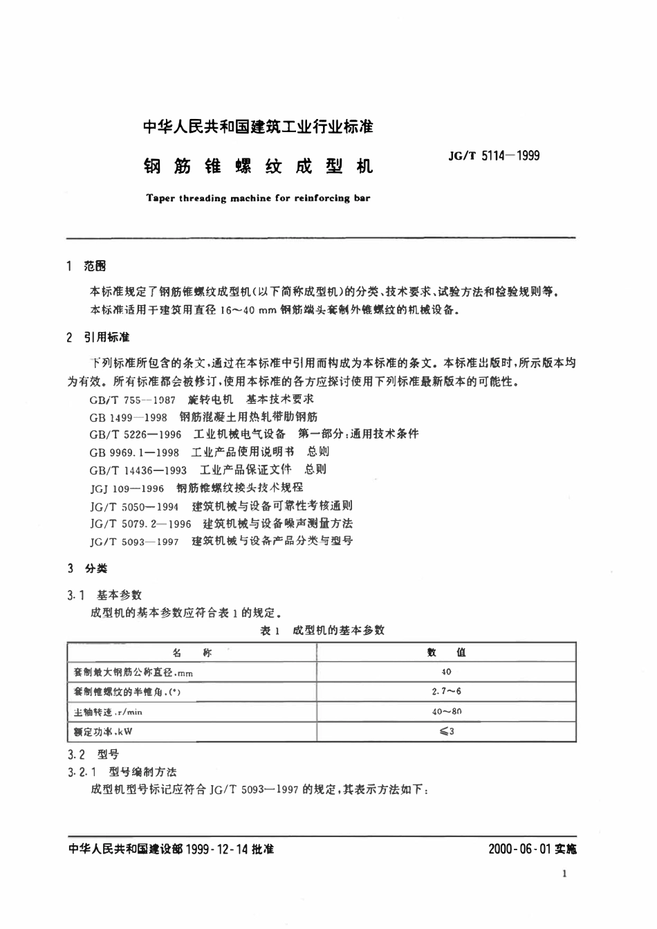 JGT5114-1999 钢筋锥螺纹成型机.pdf_第3页