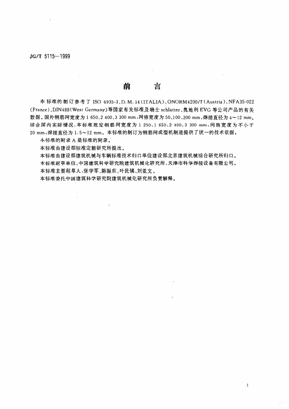 JGT5115-1999 钢筋网成型机.pdf_第2页