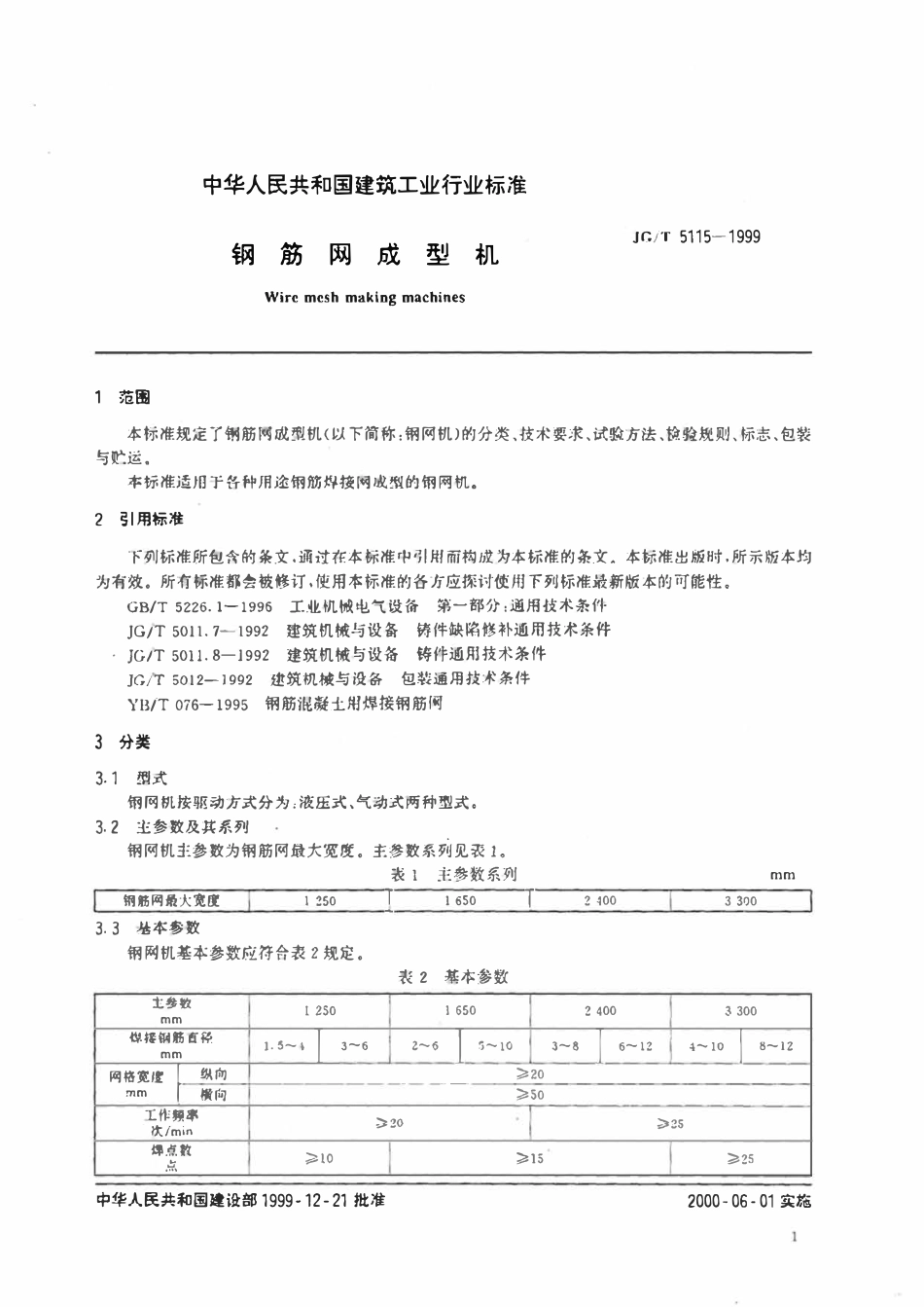 JGT5115-1999 钢筋网成型机.pdf_第3页