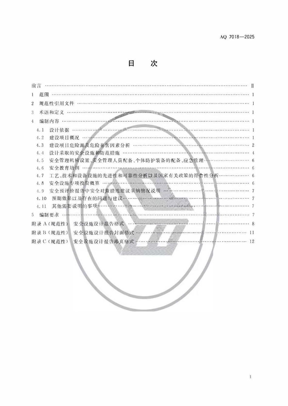 AQ7018-2025 金属冶炼建设项目安全设施 设计编制导则.pdf_第2页