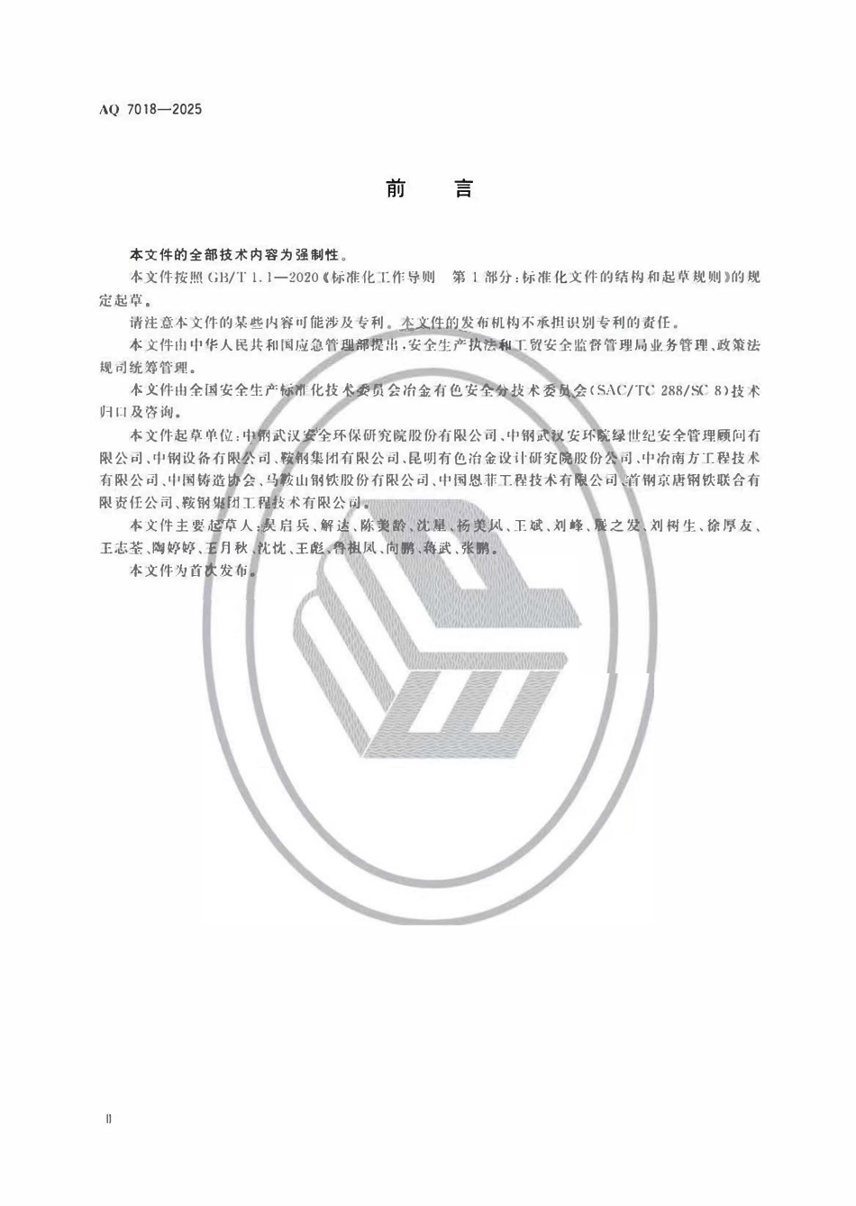 AQ7018-2025 金属冶炼建设项目安全设施 设计编制导则.pdf_第3页