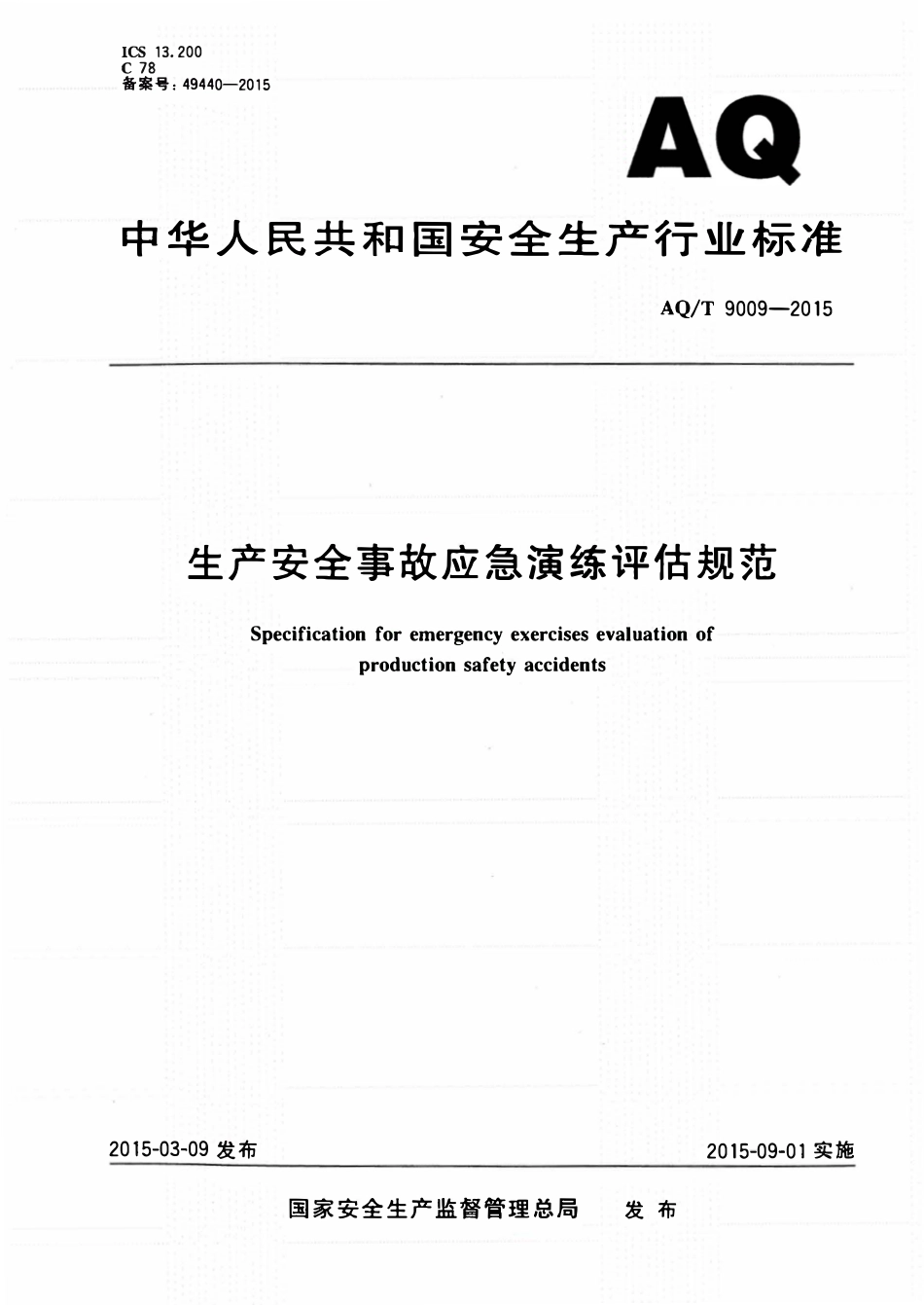 AQT9009-2015 生产安全事故应急演练评估规范安全生产标准.pdf_第1页