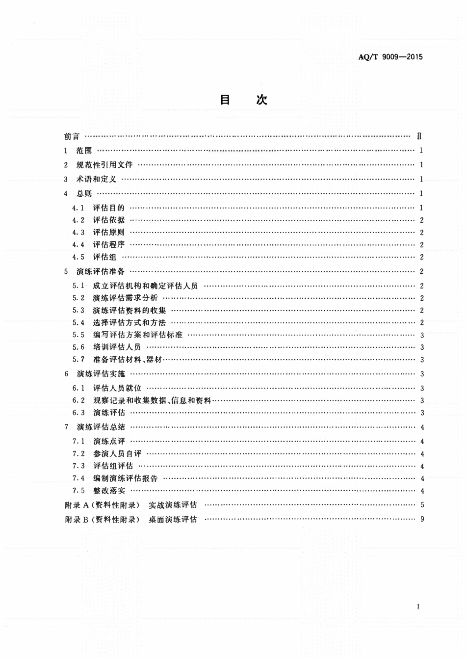 AQT9009-2015 生产安全事故应急演练评估规范安全生产标准.pdf_第2页