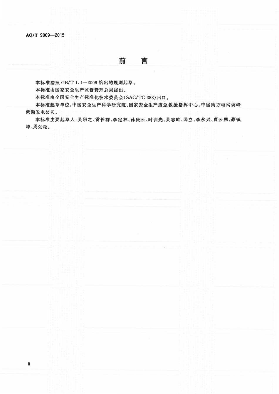 AQT9009-2015 生产安全事故应急演练评估规范安全生产标准.pdf_第3页