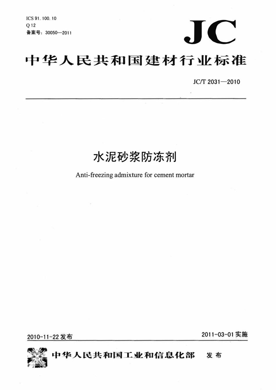JCT2031-2010 水泥砂浆防冻剂.pdf_第1页