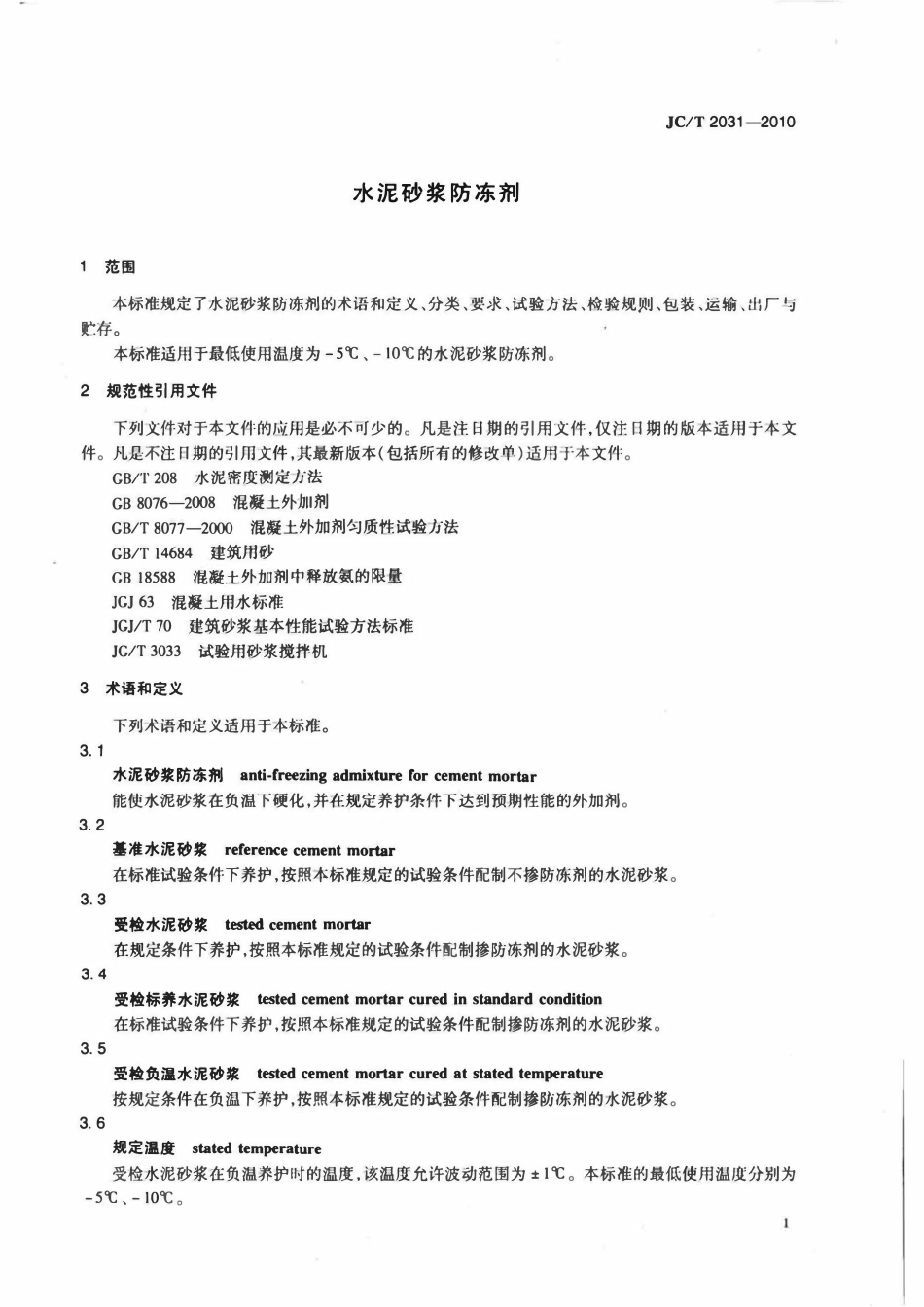 JCT2031-2010 水泥砂浆防冻剂.pdf_第3页