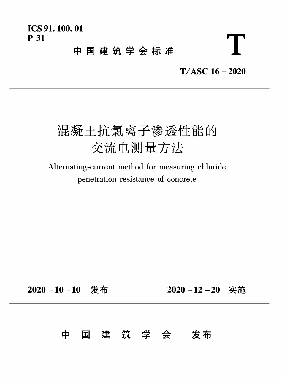 TASC 16-2020 混凝土抗氯离子渗透性能的交流电测量方法.pdf_第1页