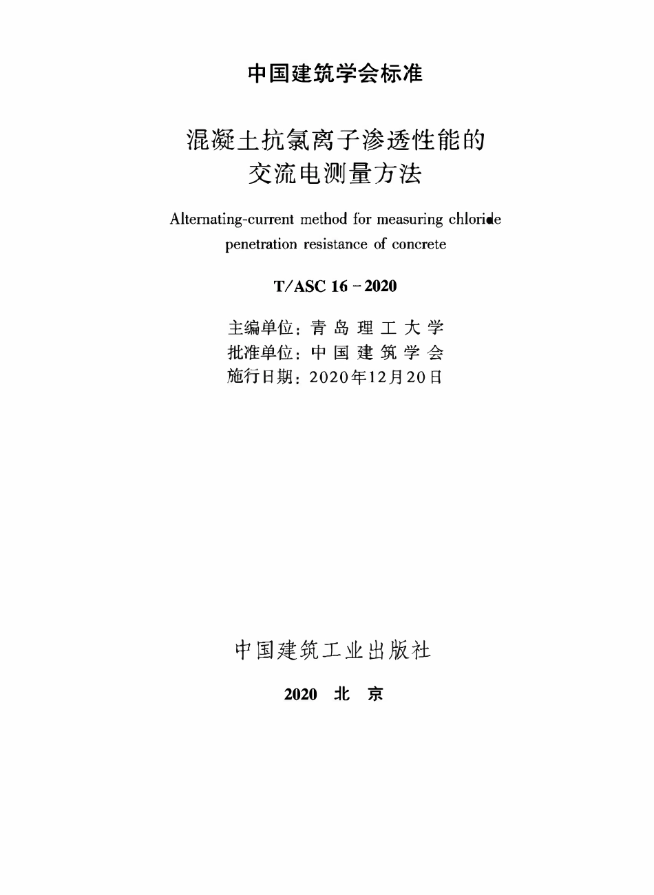 TASC 16-2020 混凝土抗氯离子渗透性能的交流电测量方法.pdf_第2页