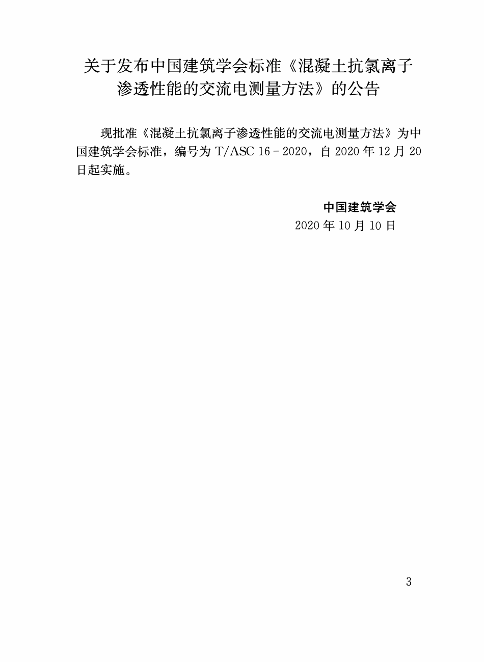 TASC 16-2020 混凝土抗氯离子渗透性能的交流电测量方法.pdf_第3页
