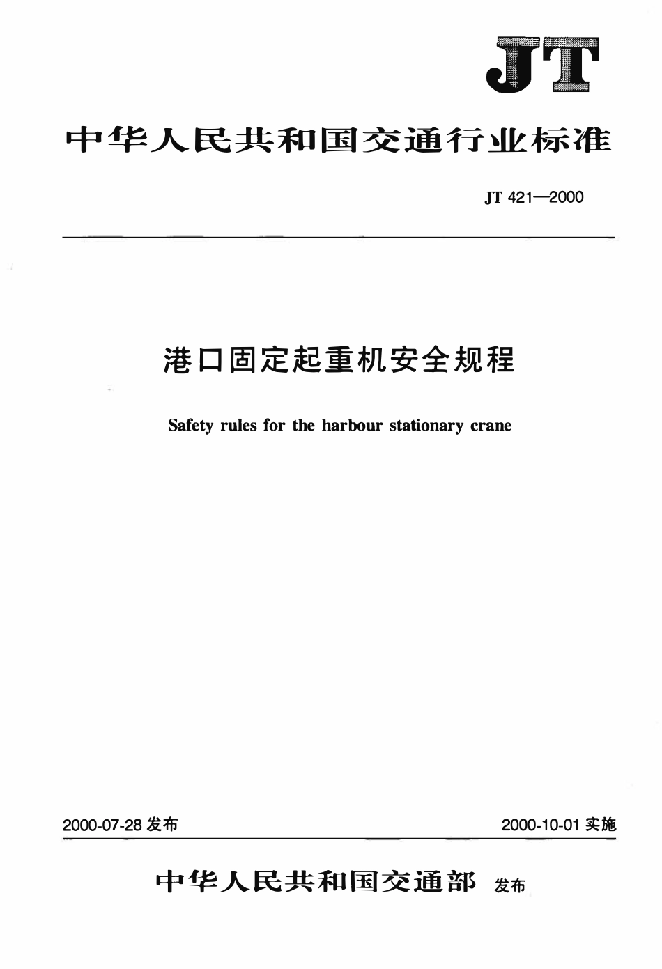 JT421-2000 港口固定起重机安全规程.pdf_第1页