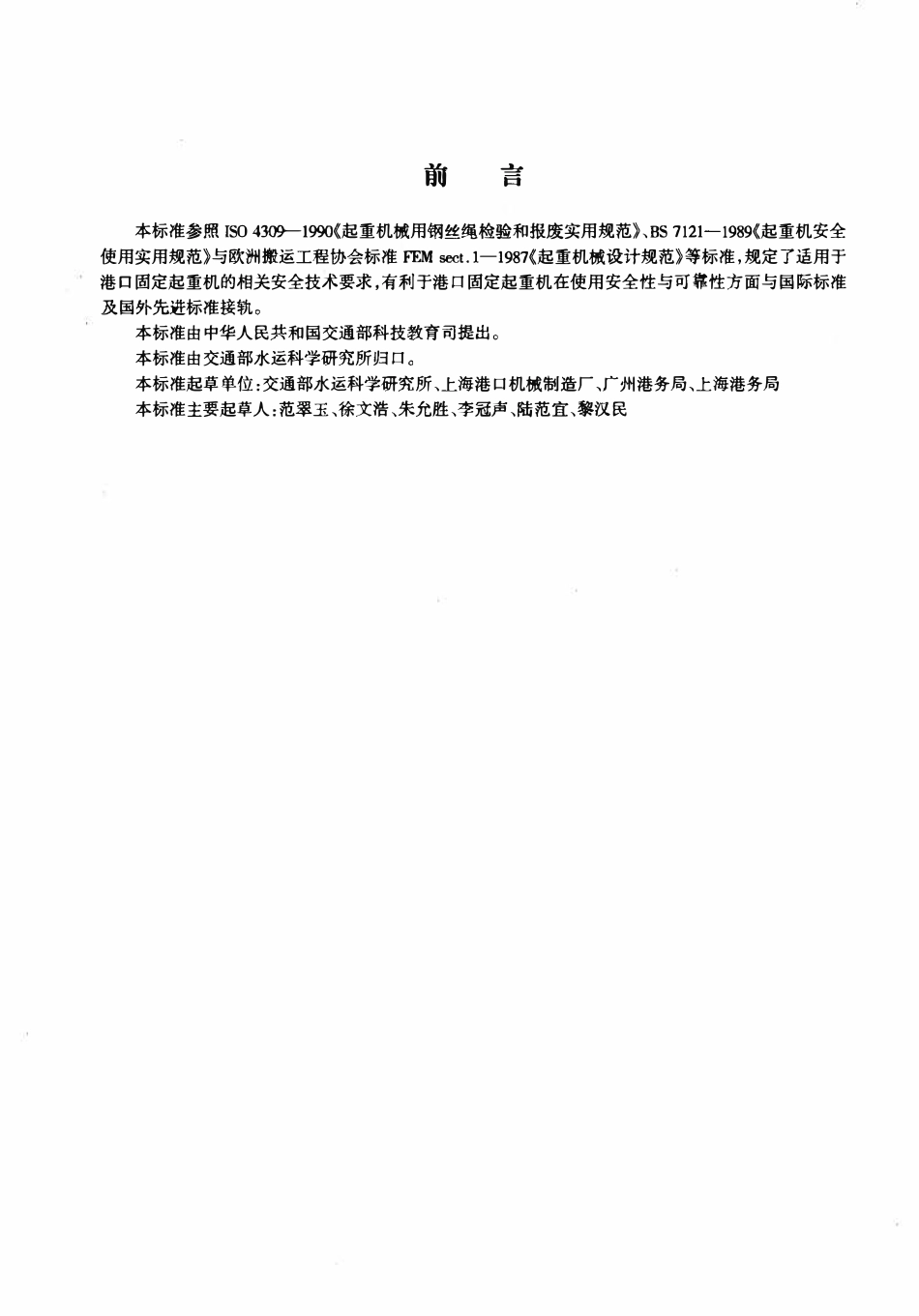 JT421-2000 港口固定起重机安全规程.pdf_第2页