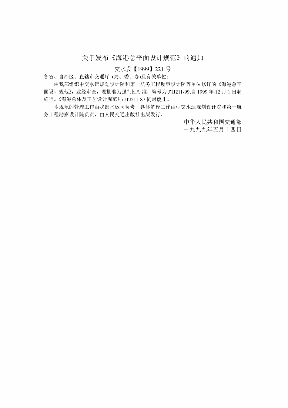 JTJ211-99 海港总平面设计规范.pdf_第2页