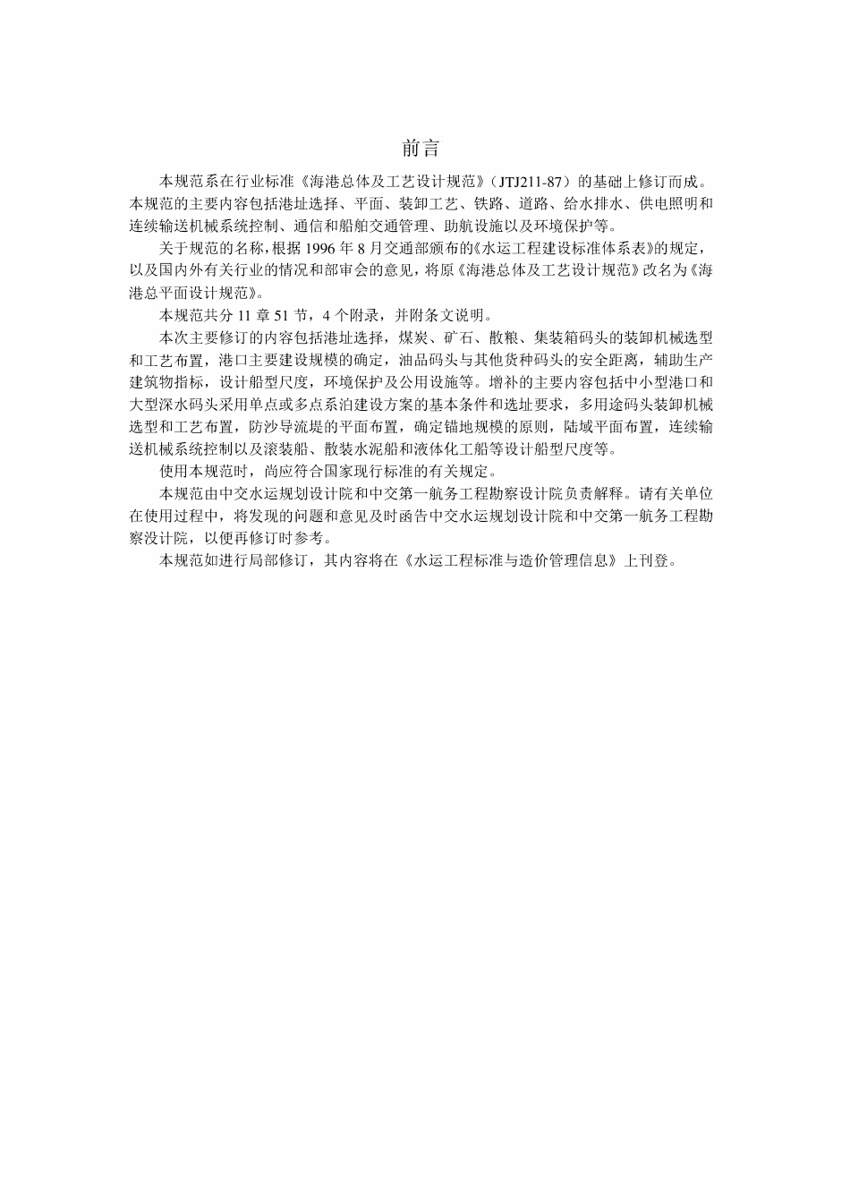 JTJ211-99 海港总平面设计规范.pdf_第3页