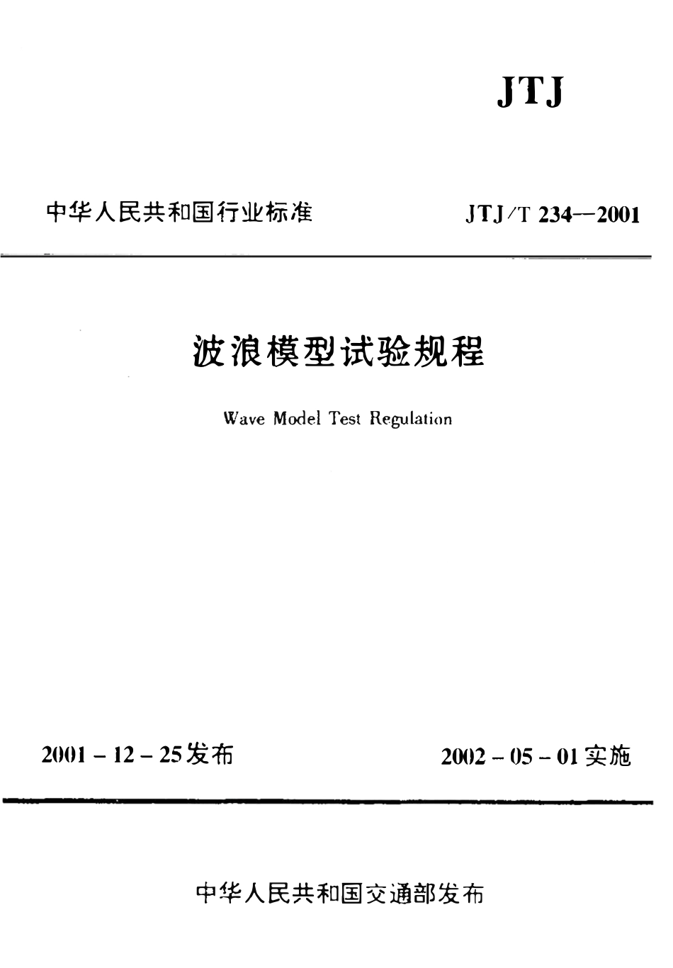 JTJT234-2001 波浪模型试验规程.pdf_第1页