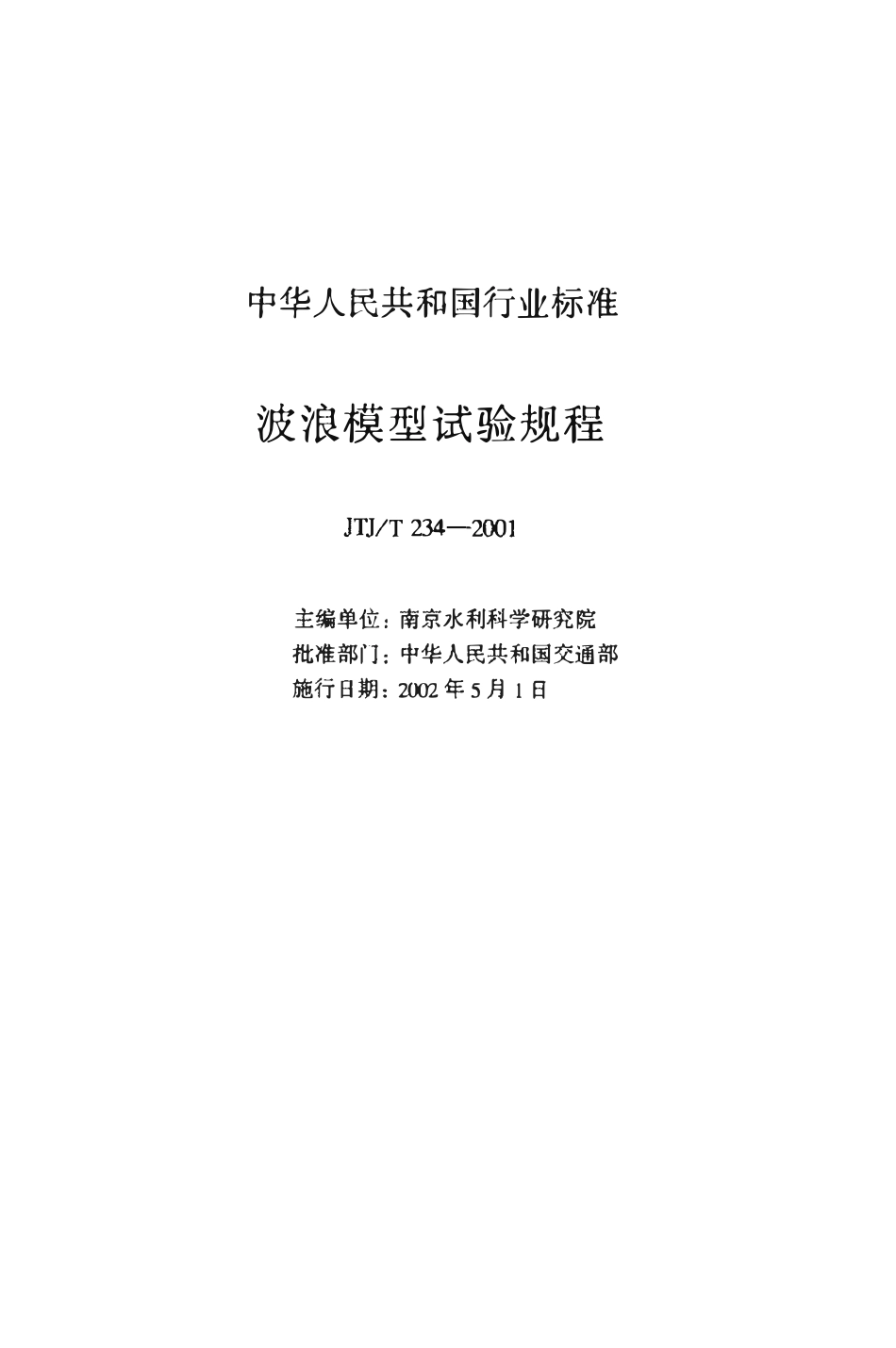 JTJT234-2001 波浪模型试验规程.pdf_第2页