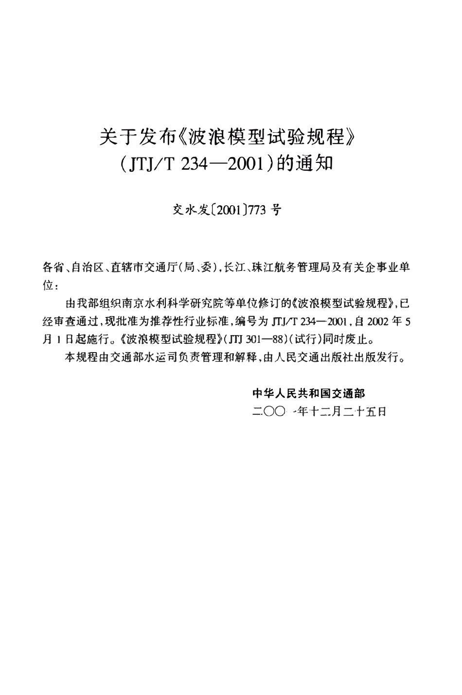 JTJT234-2001 波浪模型试验规程.pdf_第3页