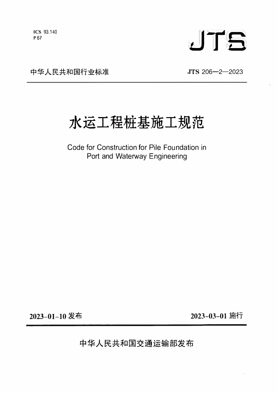 JTS206-2-2023 水运工程桩基施工规范.pdf_第1页