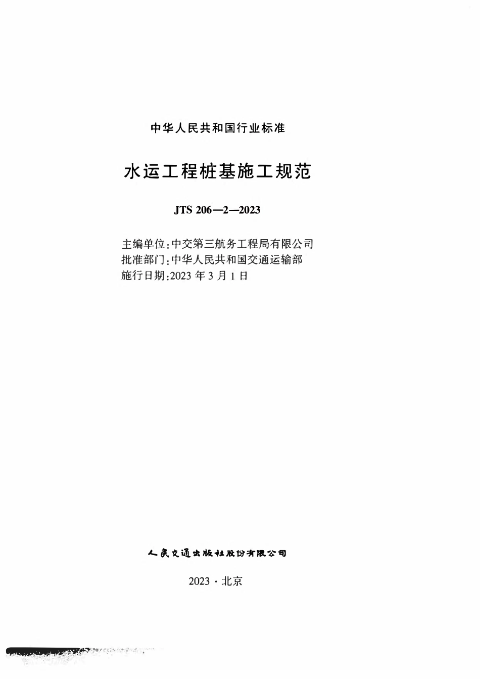 JTS206-2-2023 水运工程桩基施工规范.pdf_第2页