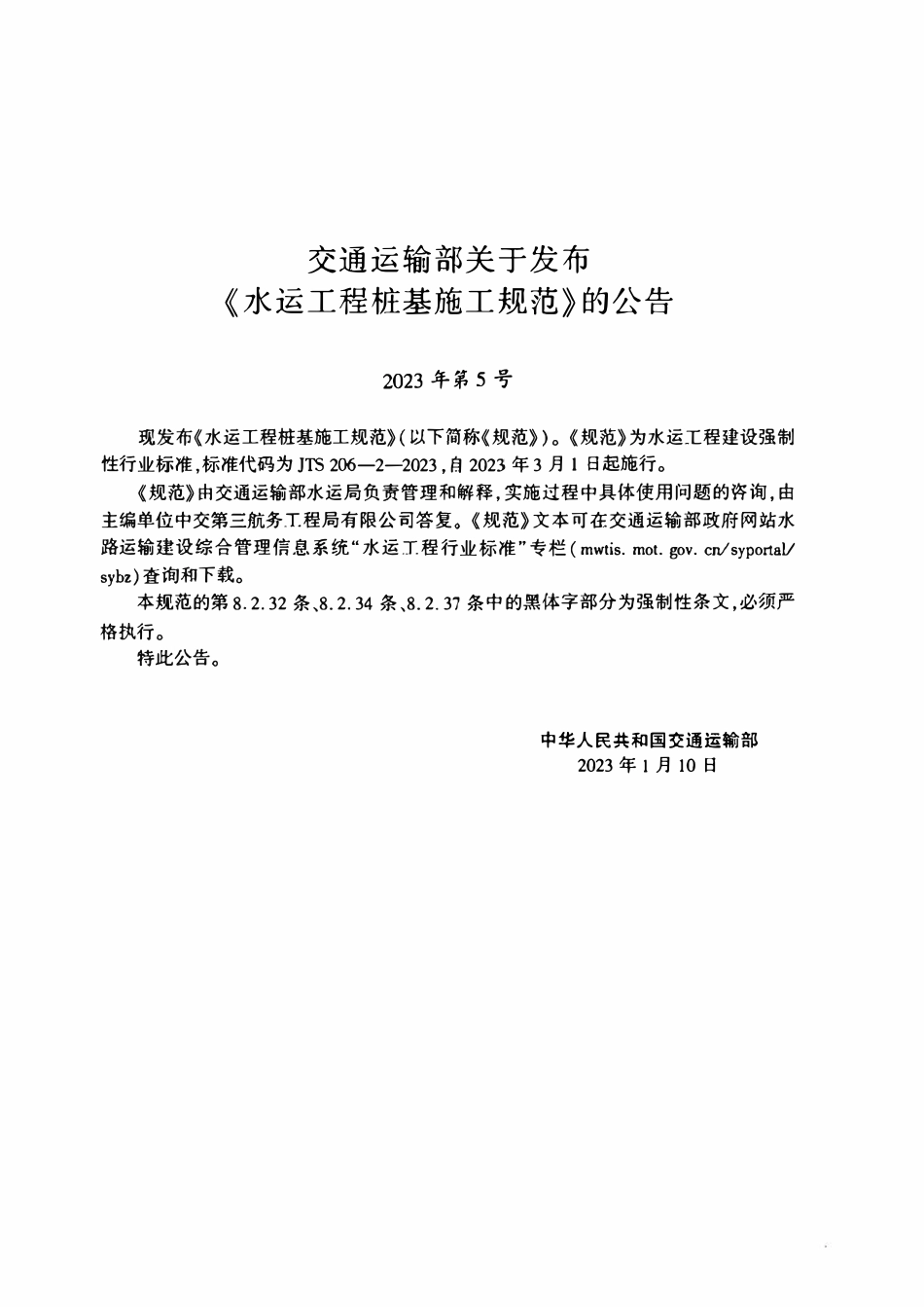 JTS206-2-2023 水运工程桩基施工规范.pdf_第3页