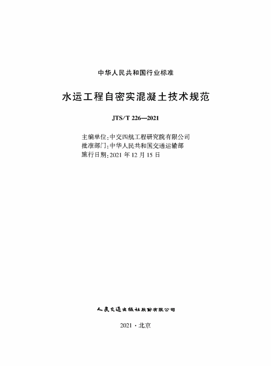JTST226-2021 水运工程自密实混凝土技术规范.pdf_第1页