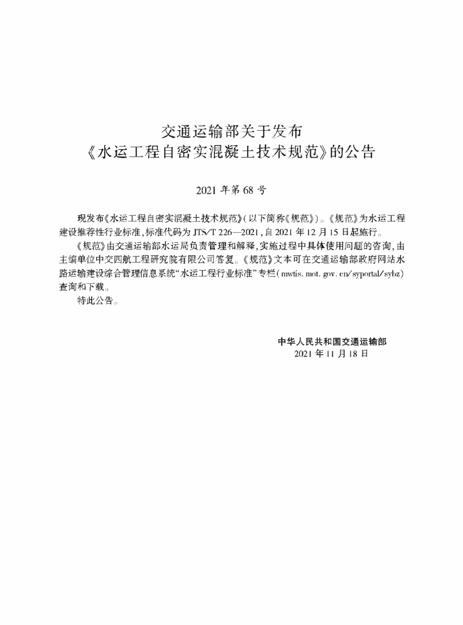 JTST226-2021 水运工程自密实混凝土技术规范.pdf_第2页