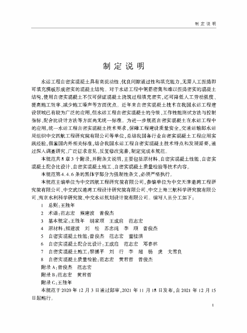JTST226-2021 水运工程自密实混凝土技术规范.pdf_第3页