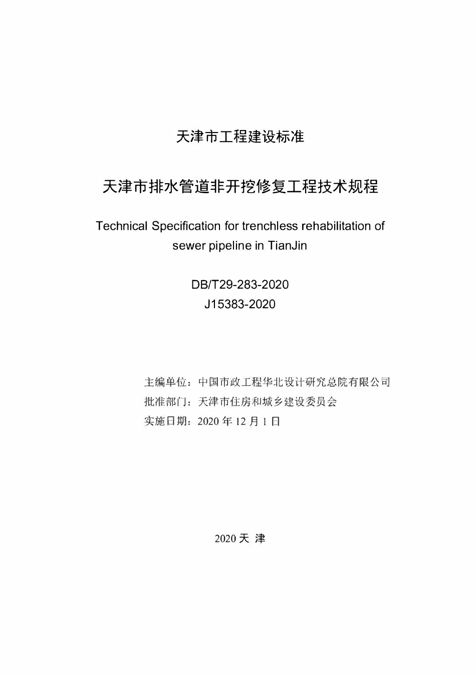 DBT29-283-2020 天津市排水管道非开挖修复工程技术规程.pdf_第2页