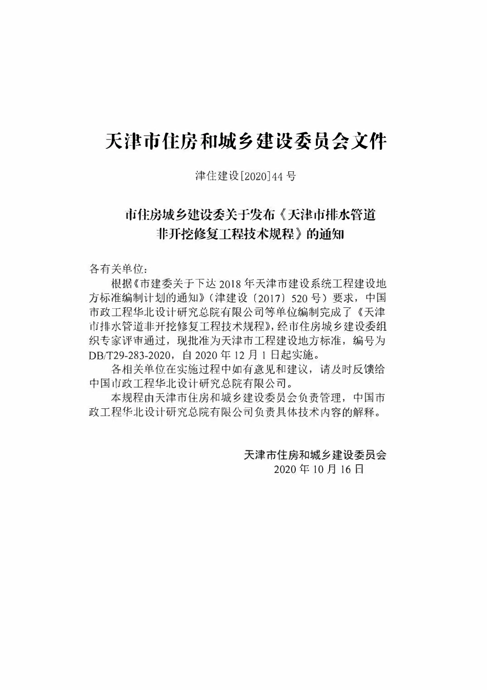 DBT29-283-2020 天津市排水管道非开挖修复工程技术规程.pdf_第3页