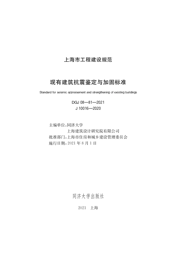 DGJ08-81-2021 现有建筑抗震鉴定与加固标准.pdf_第1页