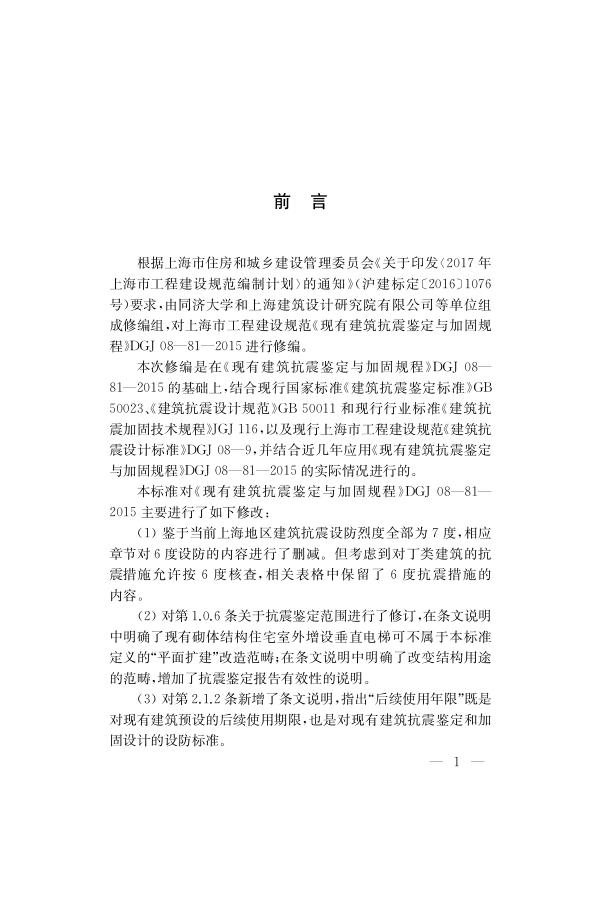 DGJ08-81-2021 现有建筑抗震鉴定与加固标准.pdf_第3页