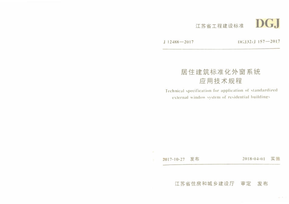 DGJ32J 157-2017 居住建筑标准化外窗系统应用技术规程.pdf_第1页
