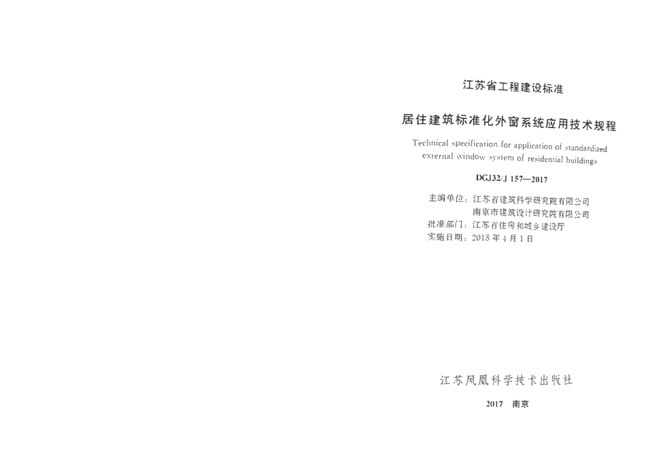 DGJ32J 157-2017 居住建筑标准化外窗系统应用技术规程.pdf_第2页