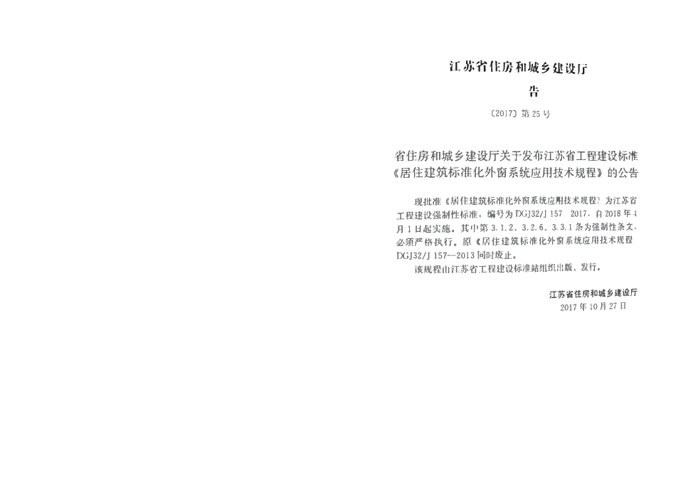 DGJ32J 157-2017 居住建筑标准化外窗系统应用技术规程.pdf_第3页