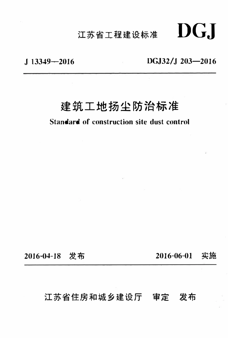 DGJ32J 203-2016 建筑工地扬尘防治标准.pdf_第1页