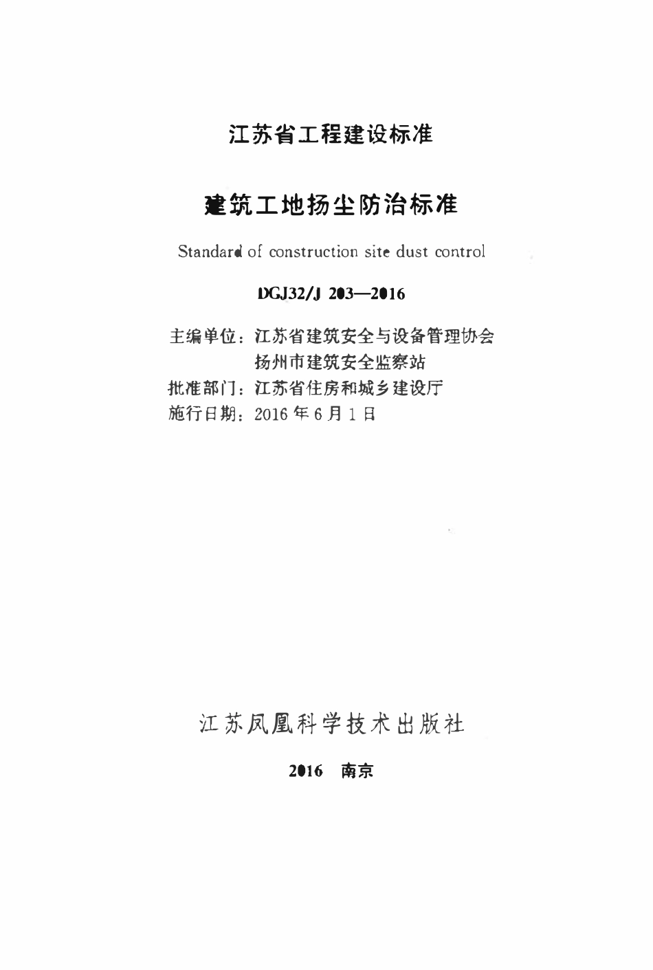DGJ32J 203-2016 建筑工地扬尘防治标准.pdf_第2页