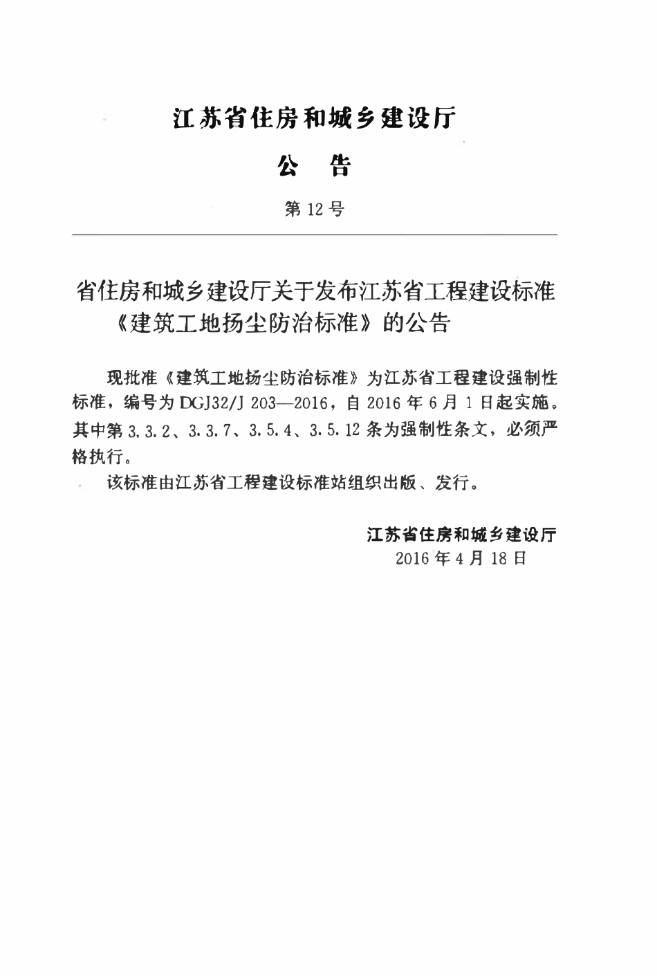 DGJ32J 203-2016 建筑工地扬尘防治标准.pdf_第3页