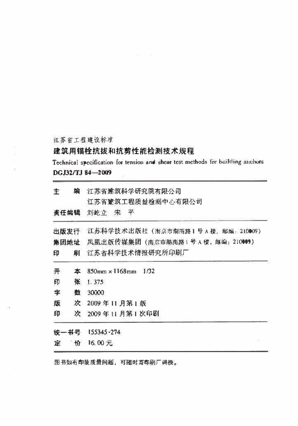 DGJ32TJ 84-2009 建筑用描栓抗拔和抗剪性能检测技术规程.pdf_第3页