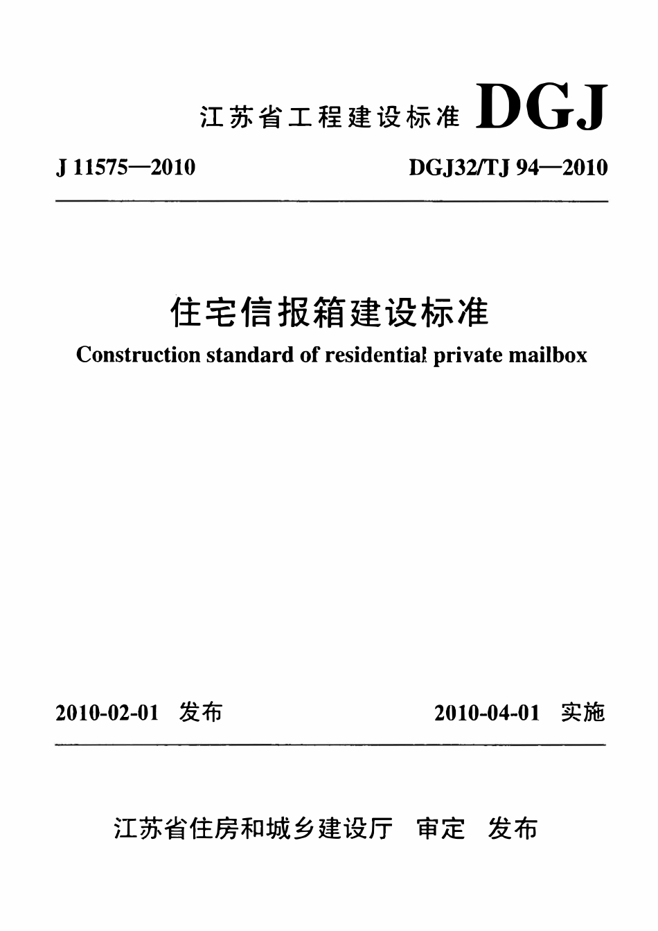 DGJ32TJ 94-2010 江苏省住宅信报箱建设标准.pdf_第1页