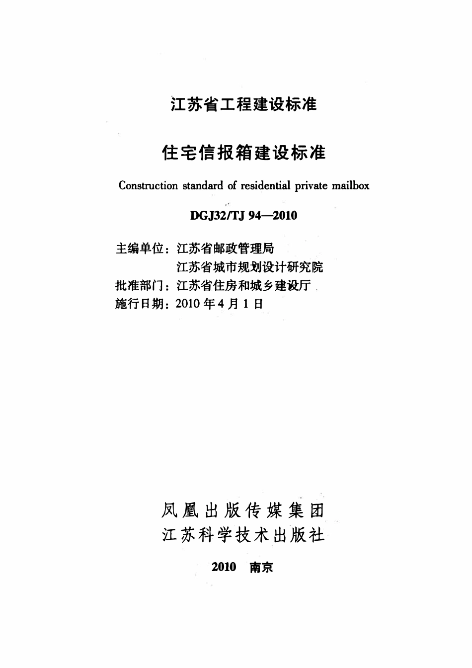 DGJ32TJ 94-2010 江苏省住宅信报箱建设标准.pdf_第2页
